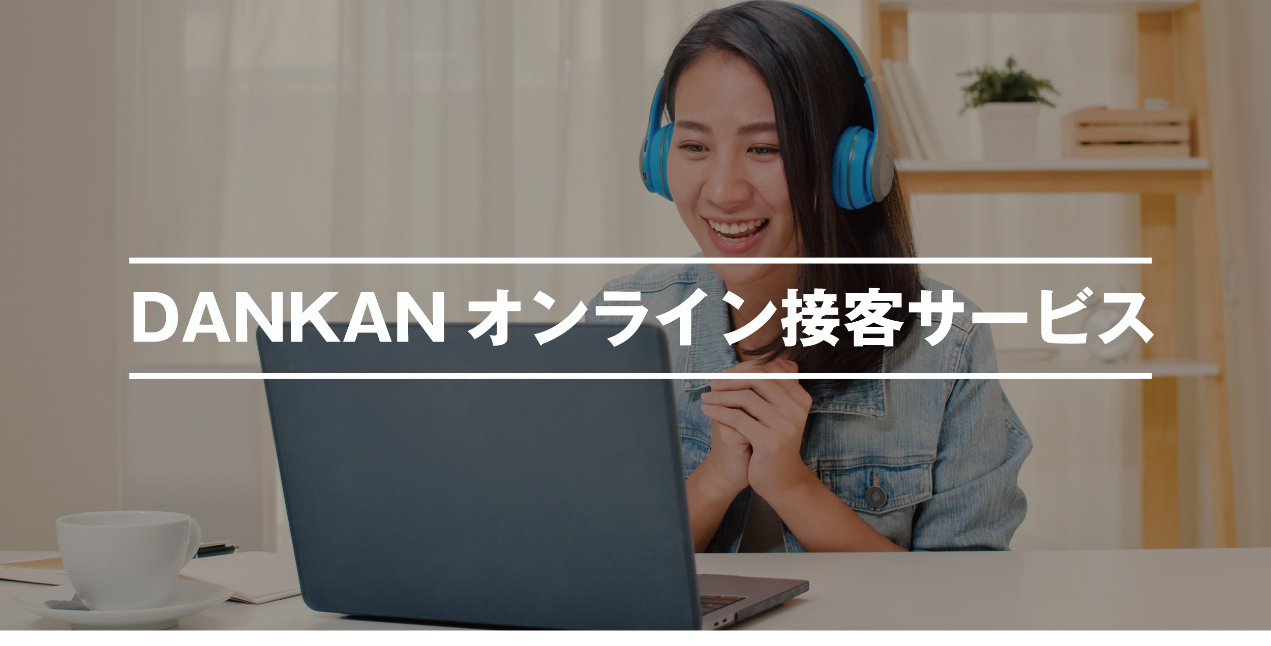 DANKANオンライン接客サービス　11/12よりスタート！