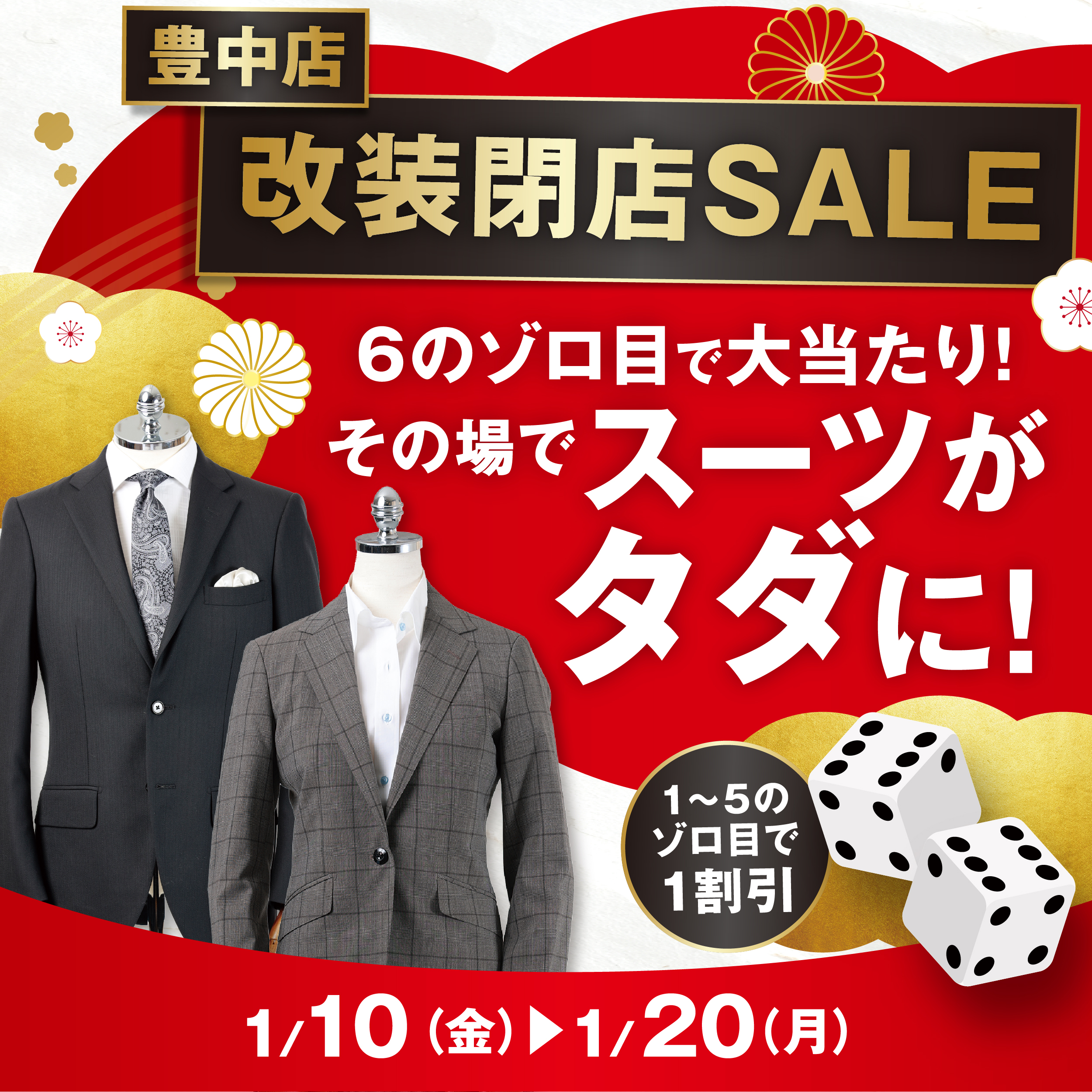 豊中店　改装閉店セール開催　1/20までのアイキャッチ画像