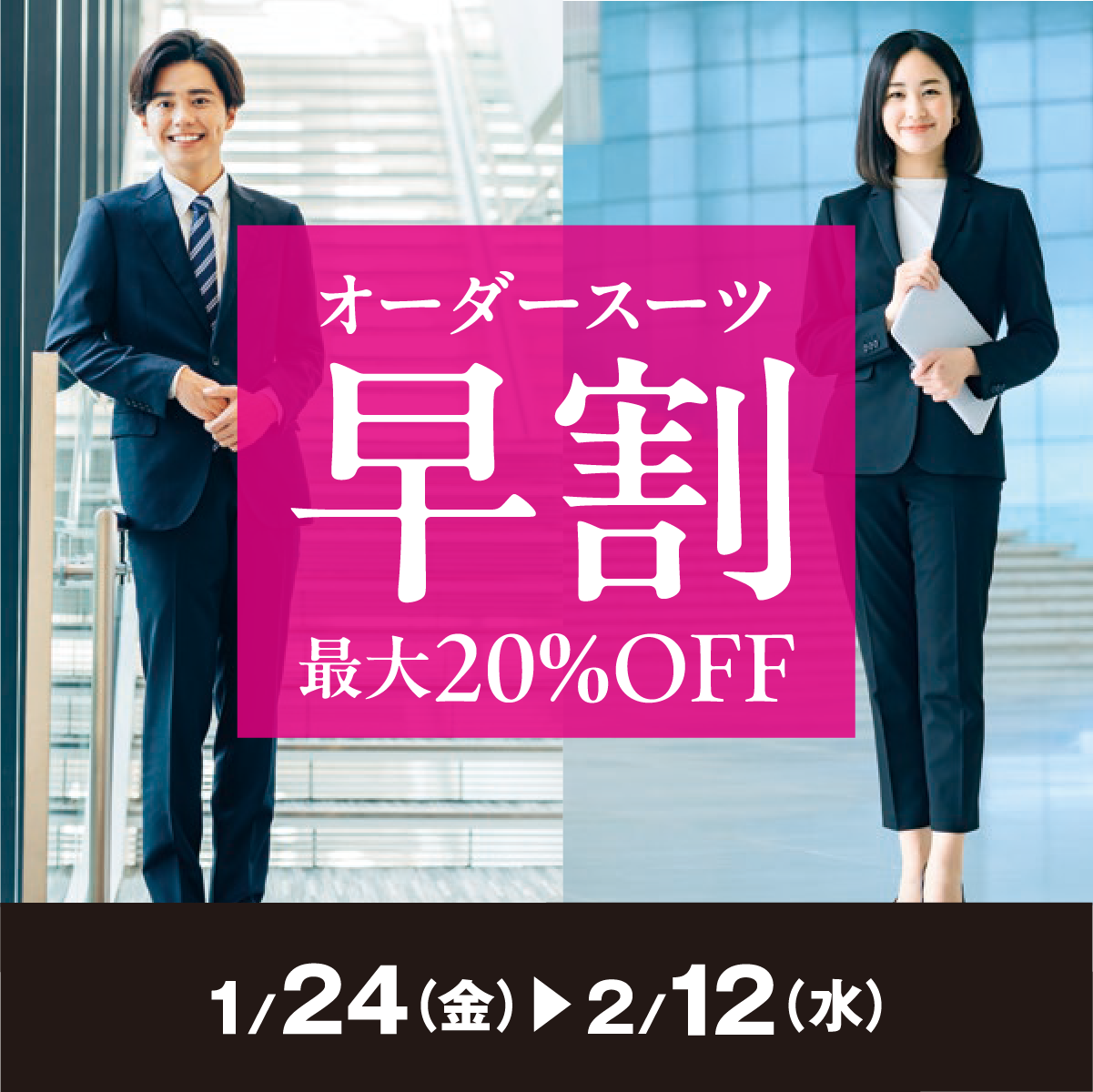 オーダースーツ早割　MAX20％OFFのアイキャッチ画像