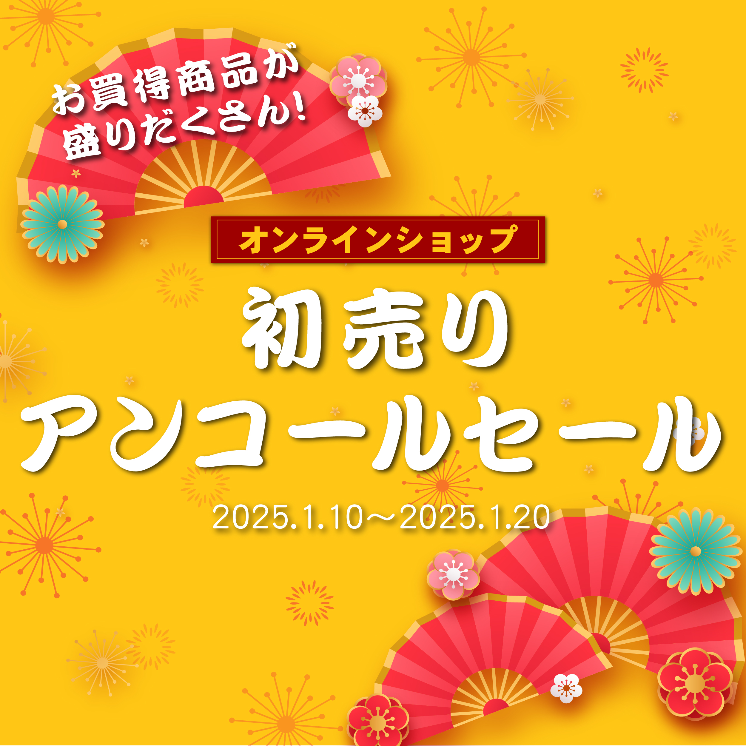 オンライン　大好評により初売りアンコールセール開催のアイキャッチ画像