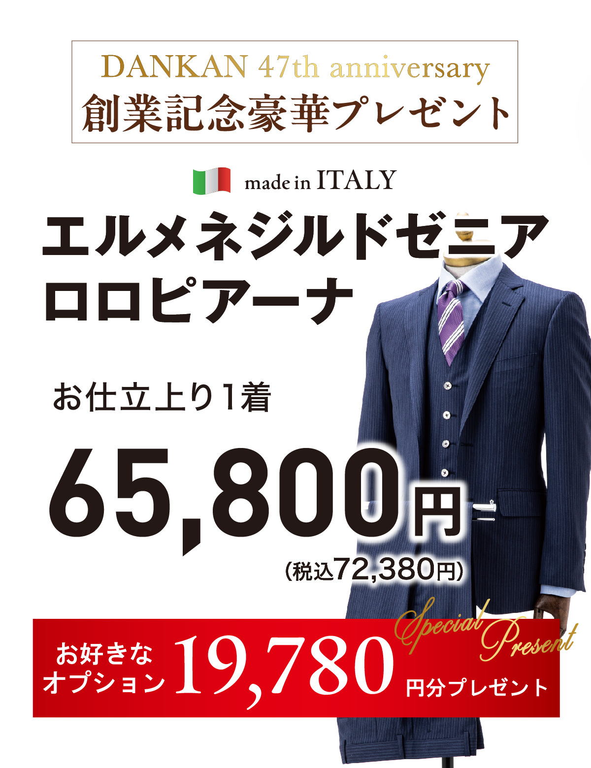 エルメネジルドゼニア_オプションプレゼント