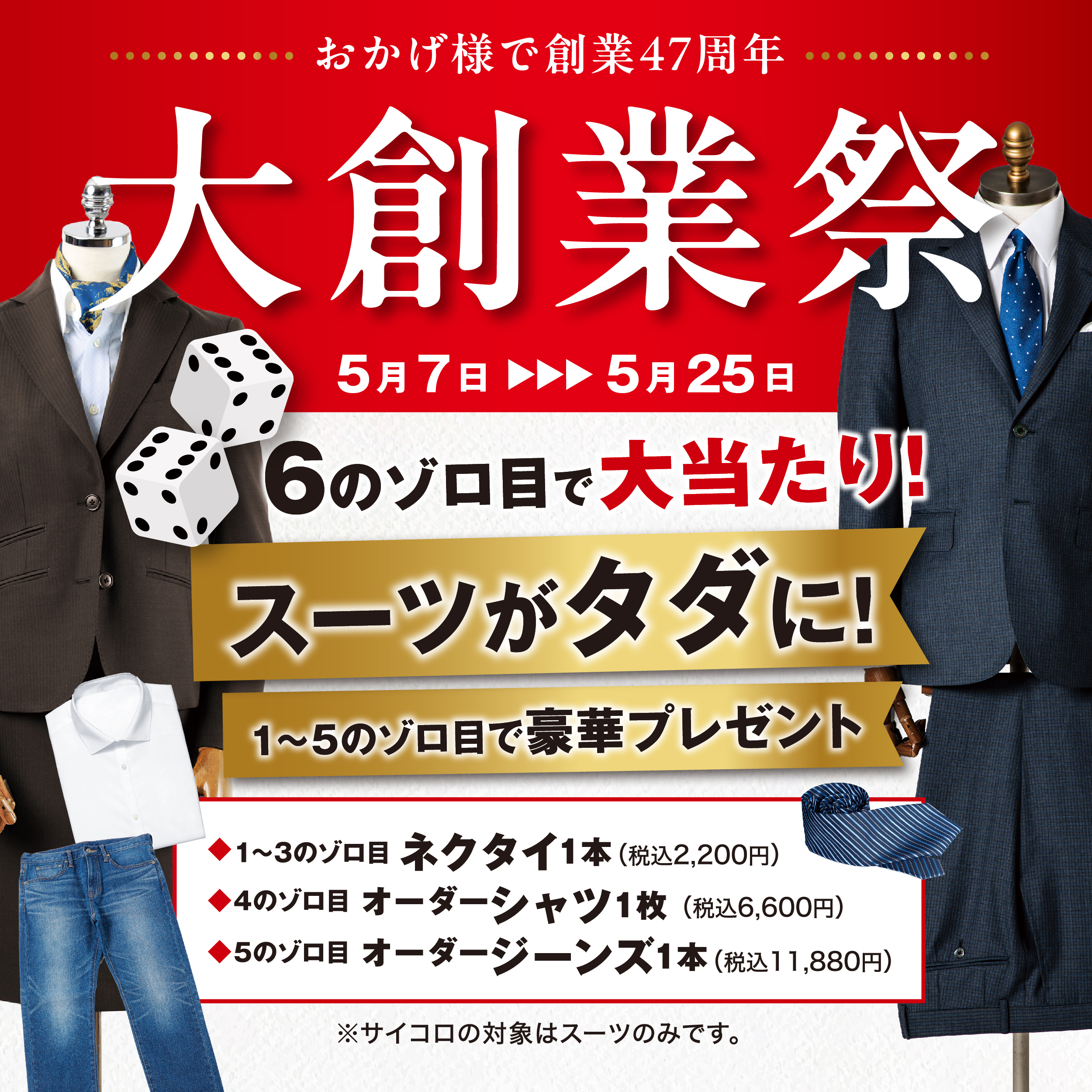 大創業祭　6のゾロ目で大当たり！スーツがその場でタダに！のアイキャッチ画像