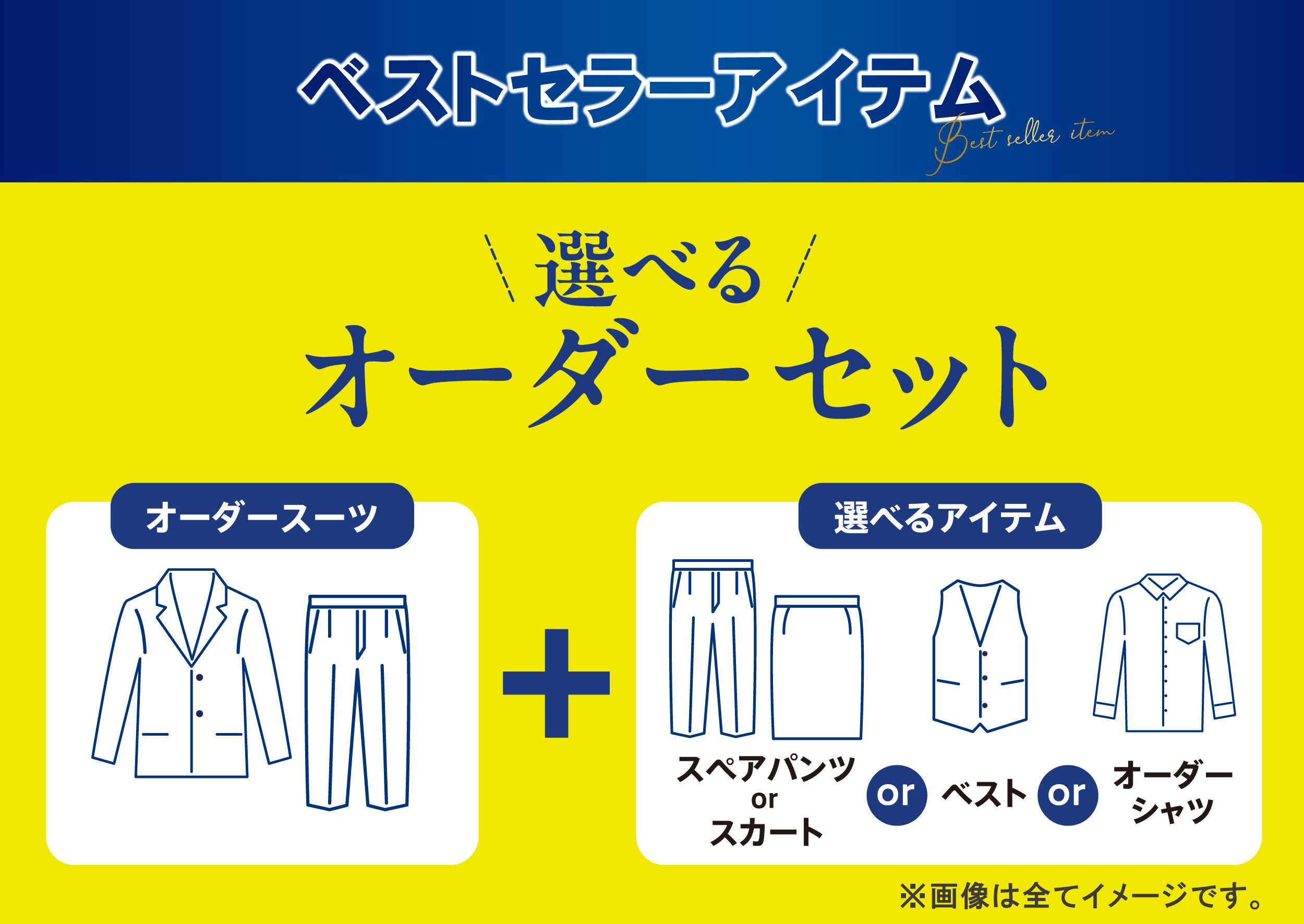 選べるオーダーセット