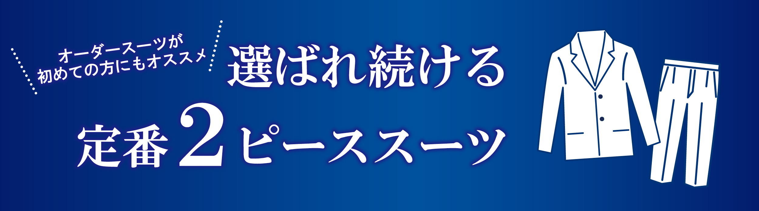 オーダースーツ