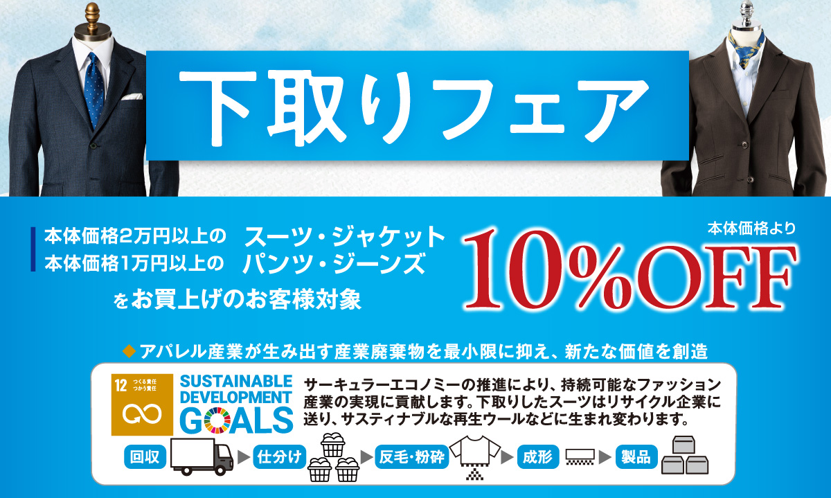 下取りフェア　10％OFF