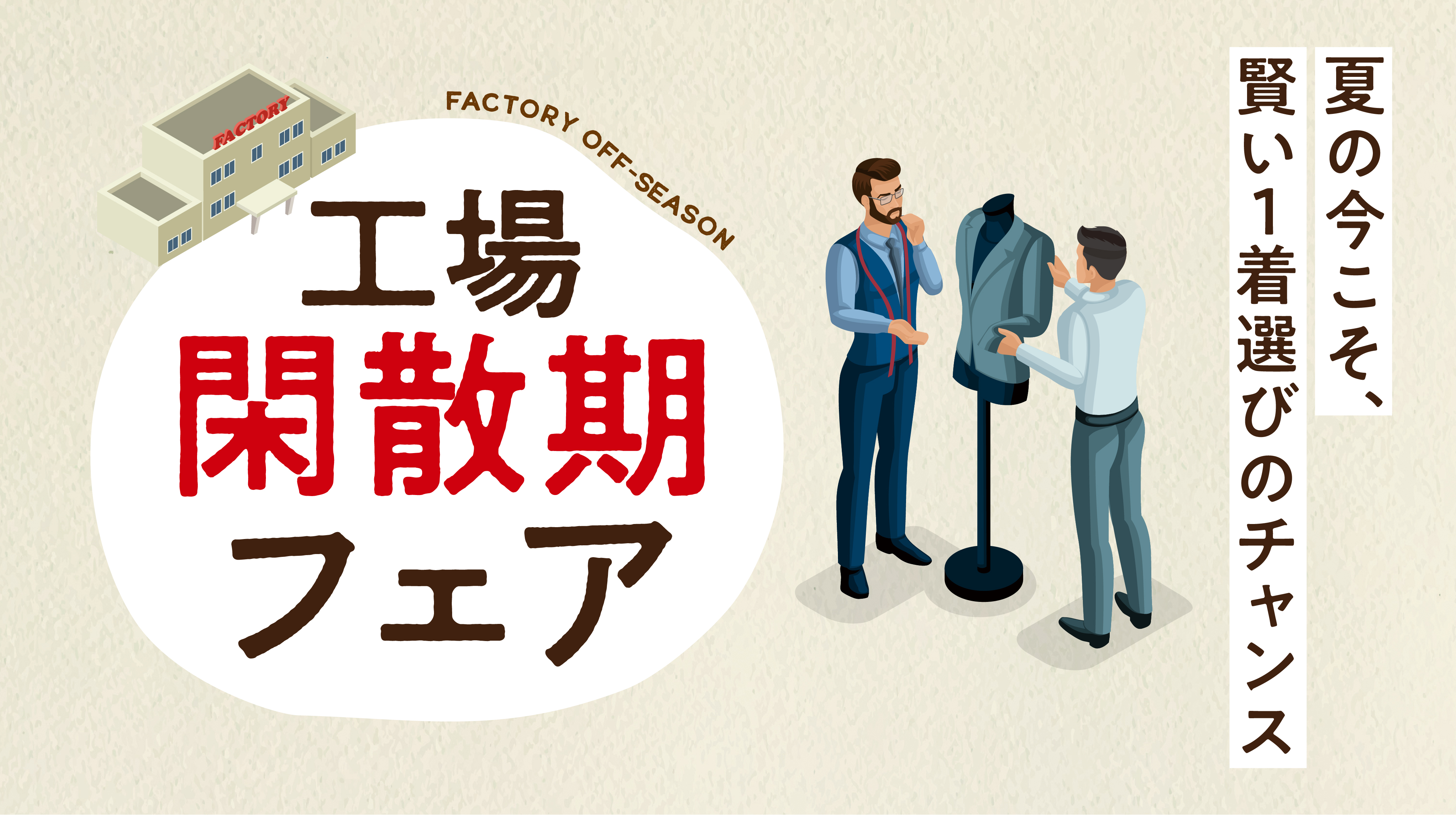 工場閑散期フェア