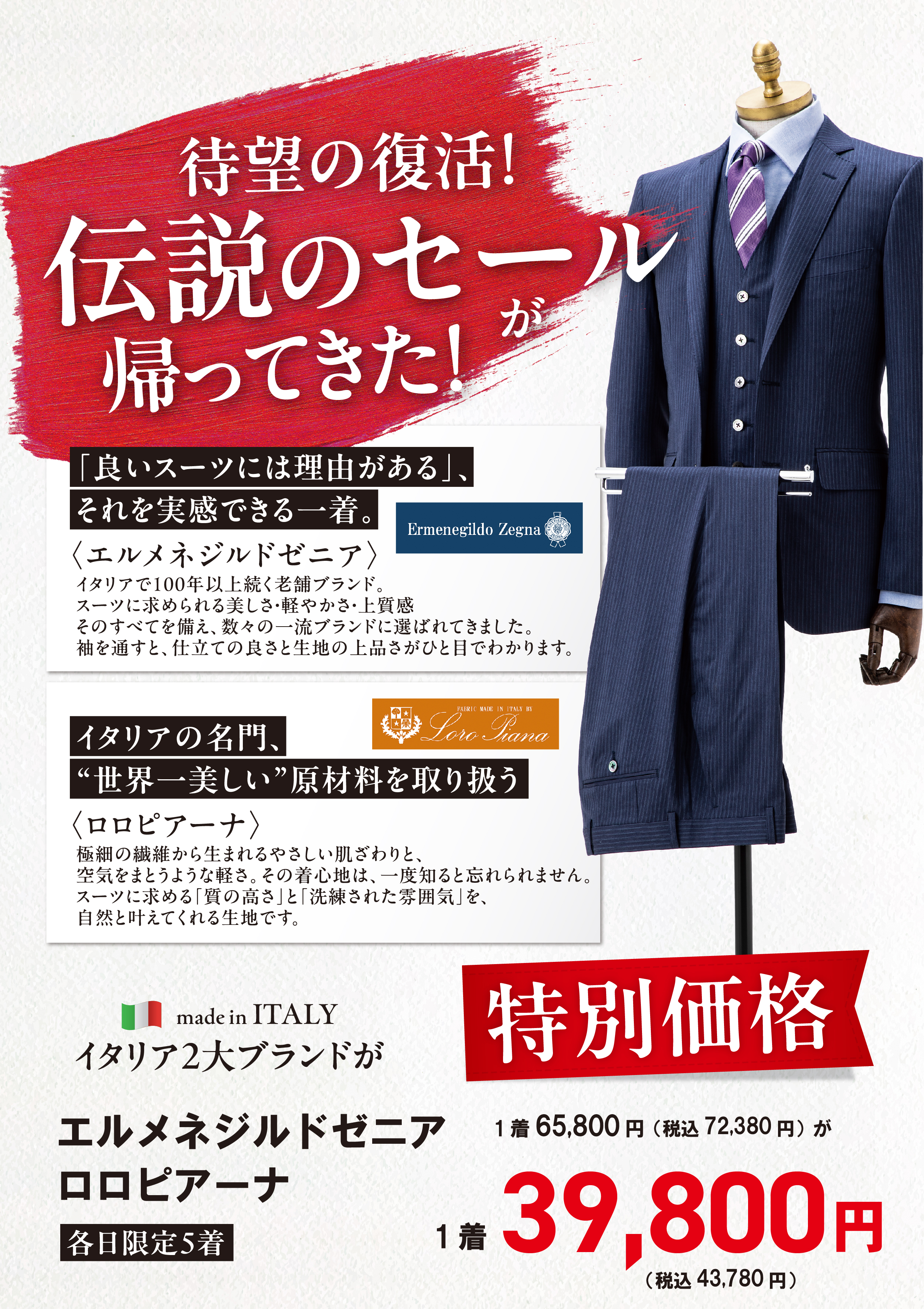 エルメネジルドゼニア,ロロピアーナ伝説のセール復活