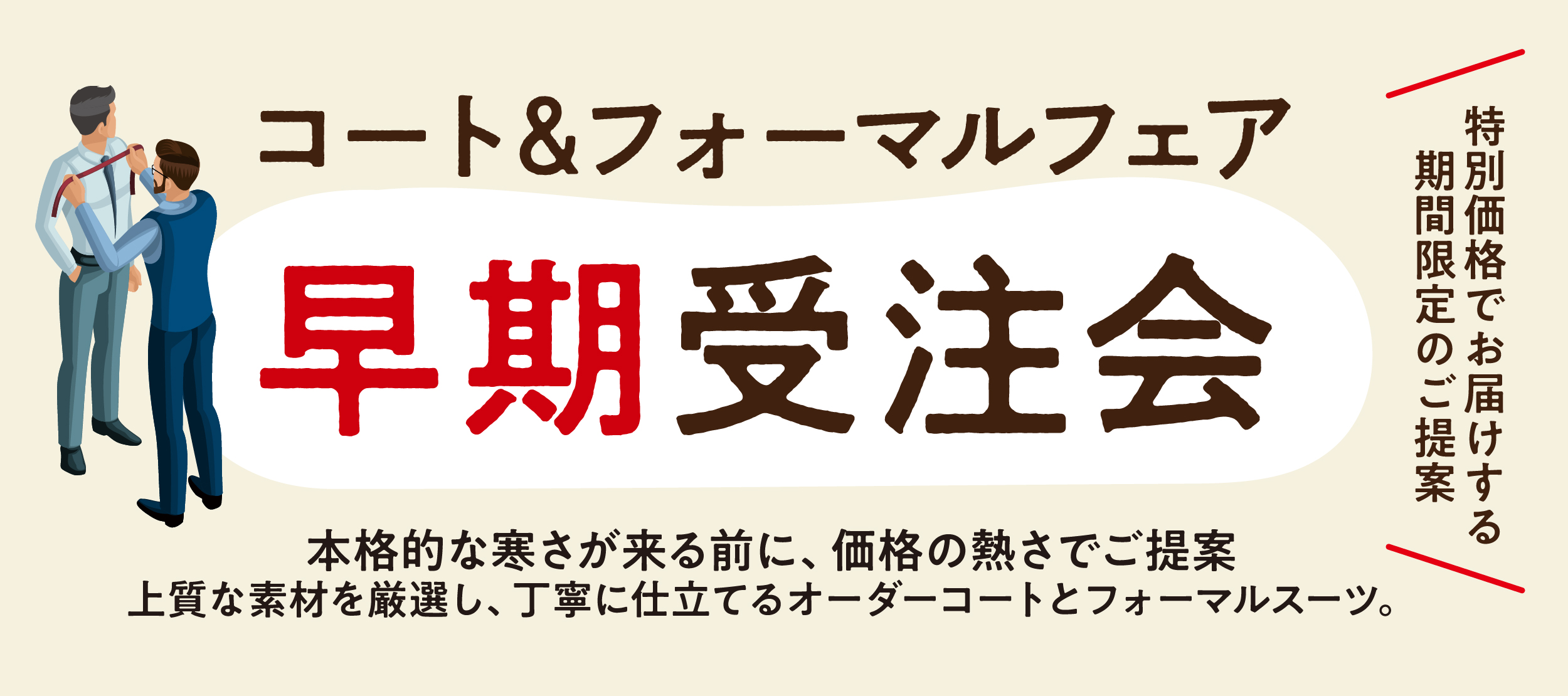 コートフォーマルフェア