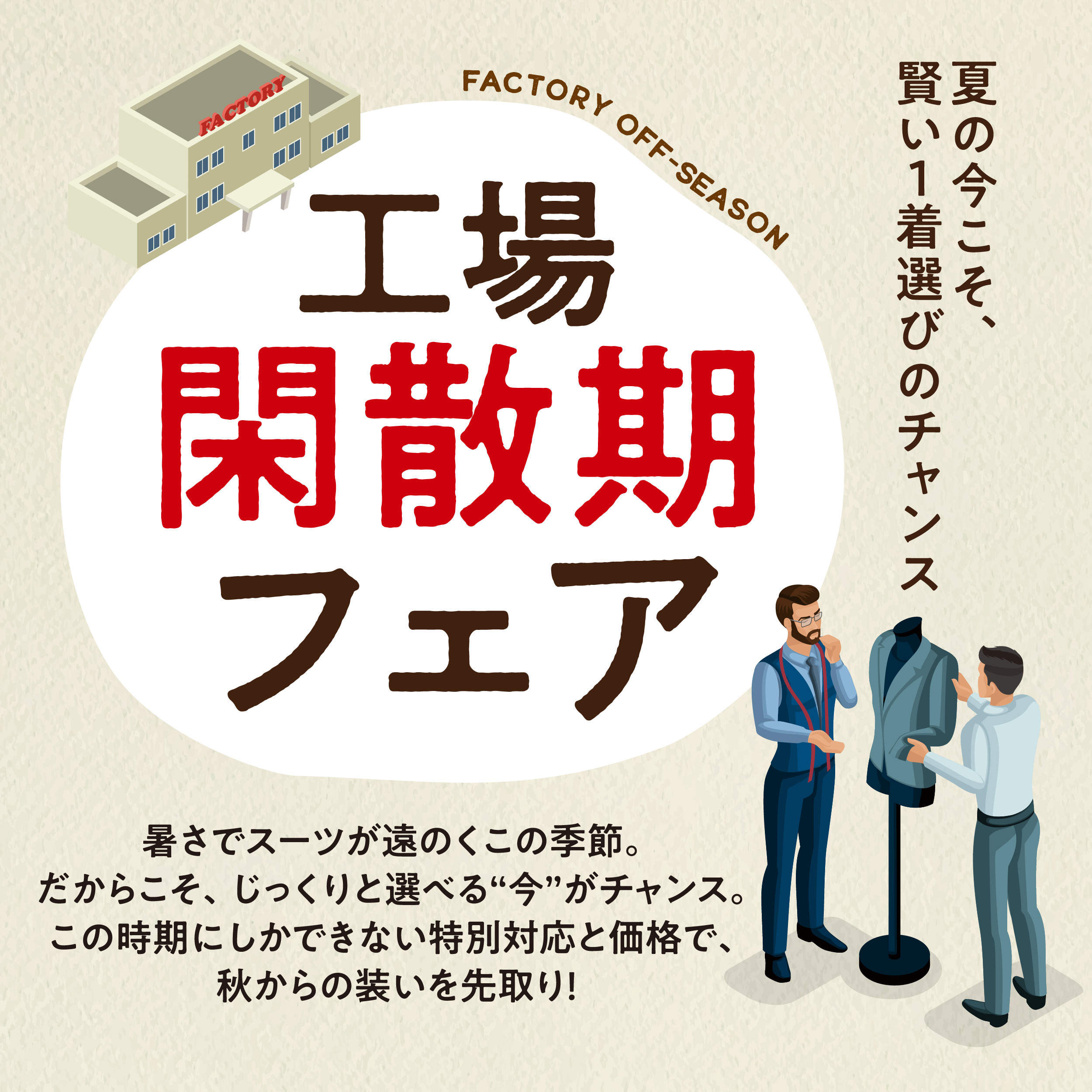 工場閑散期フェア　コート・フォーマル早期受注会のアイキャッチ画像