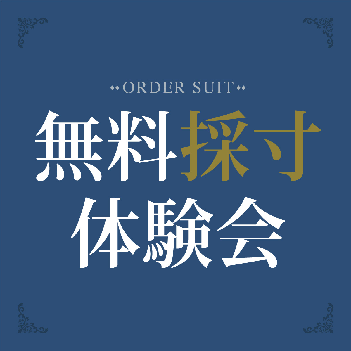 無料採寸体験会のアイキャッチ画像