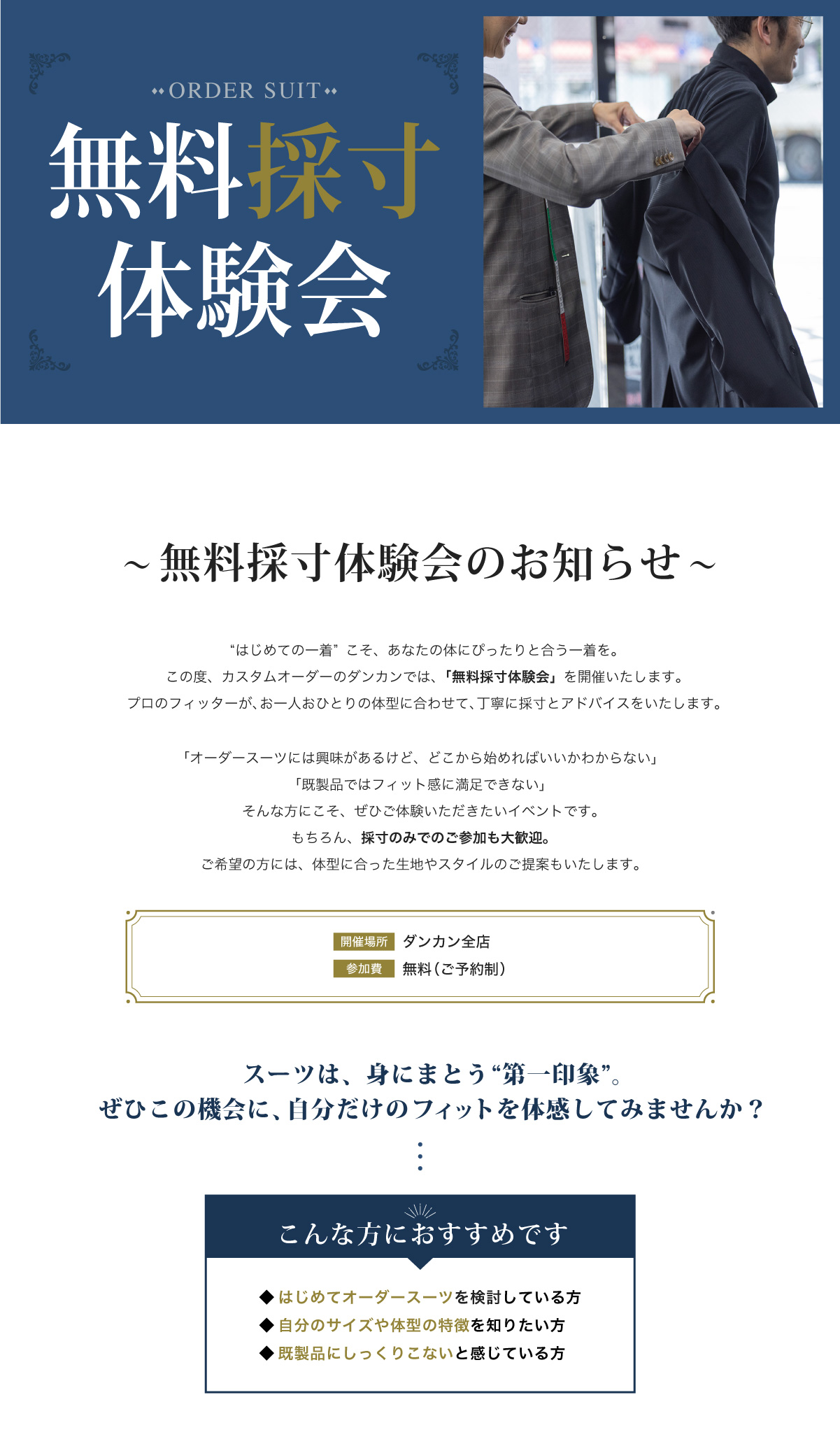 無料採寸体験会