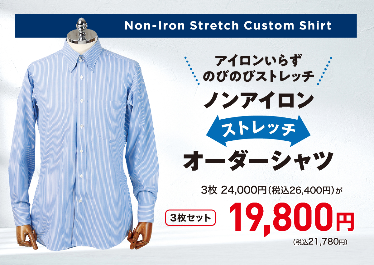 オーダーストレッチシャツ
