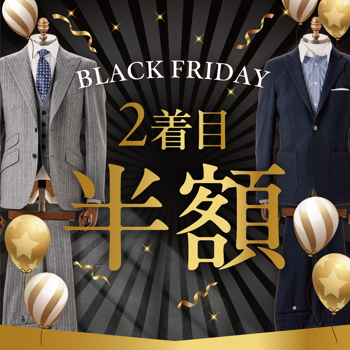 ＼BLACK FRIDAY／2着目半額セールのアイキャッチ画像