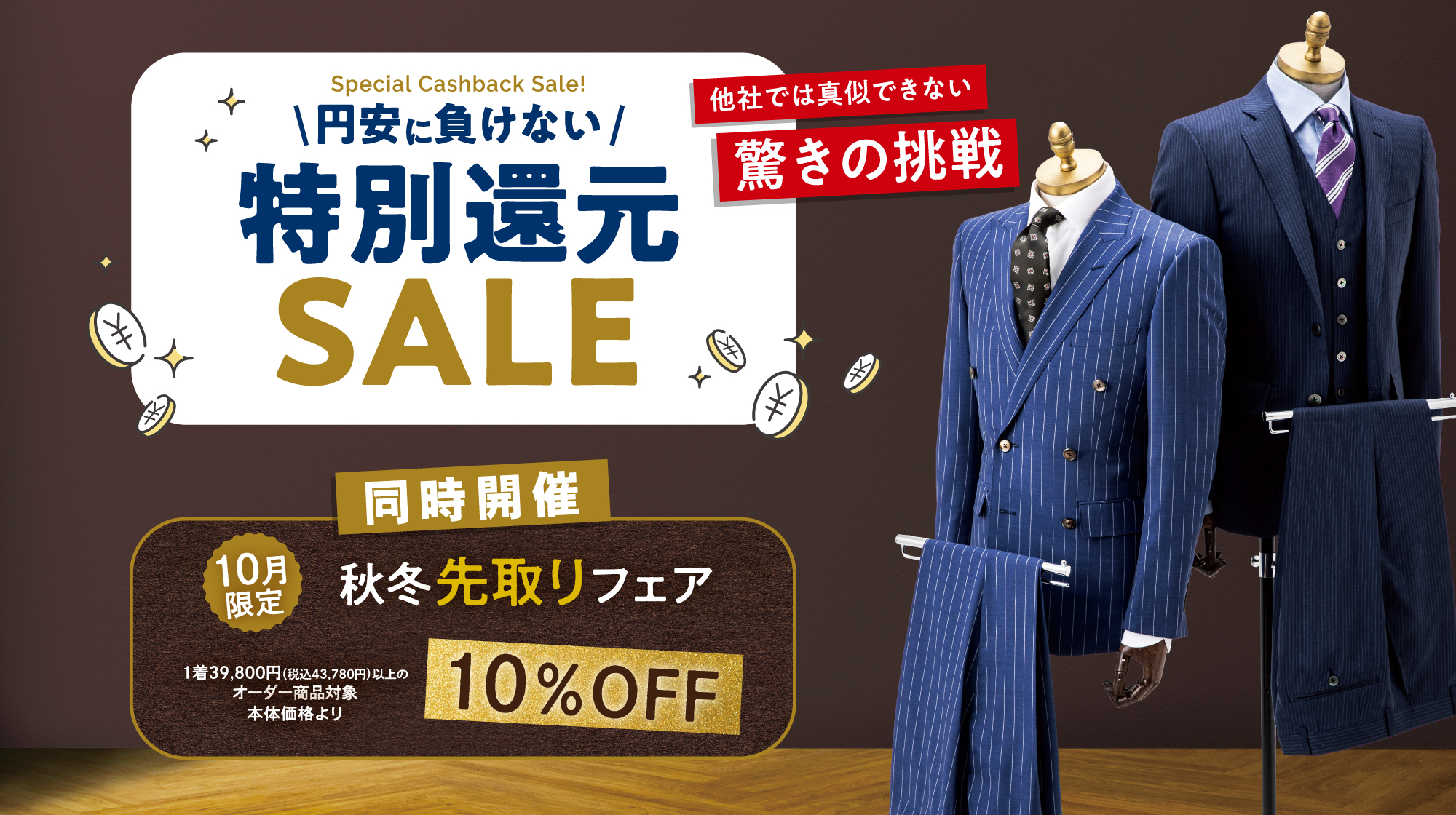 特別還元セール